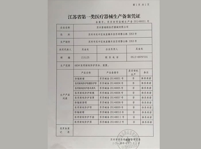 江蘇省第一類醫(yī)療器械生產(chǎn)備案憑證