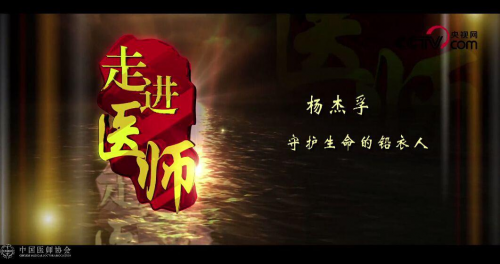 【走進醫(yī)師】楊杰孚：守護生命的鉛衣人